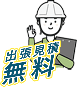 新潟伐採専門店　縁は出張見積無料