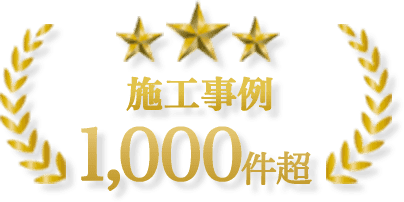 新潟伐採専門店　縁は施工事例1,000件超