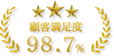 新潟伐採専門店　縁は顧客満足度98.7％