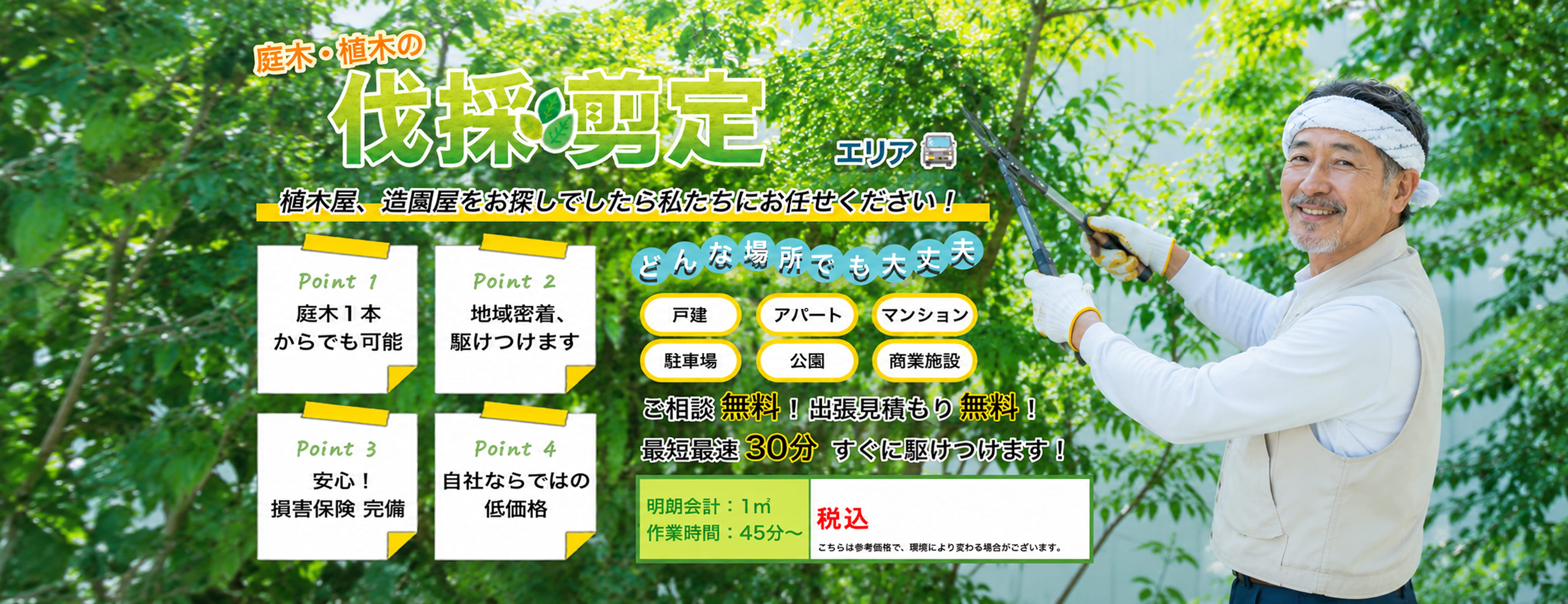庭木・植木の伐採・剪定　植木屋、造園屋をお探しでしたら新潟伐採専門店　縁にお任せください！